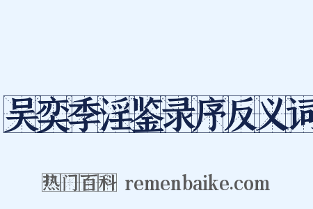 吴奕季淫鉴录序反义词是什么意思的图片